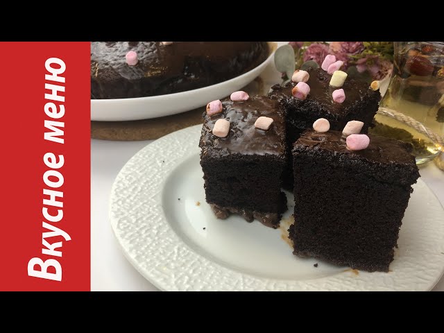 Очень влажный, быстрый и бюджетный Шоколадный пирог. Вкусное меню