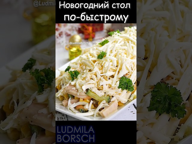 Одно мгновение и масса удовольствия! Салат Мужские слезы - кто ценит простоту и вкус на Новый год