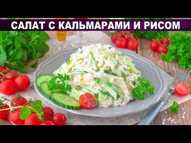 Как приготовить салат с кальмарами и рисом? Самый вкусный, простой, на каждый день и на праздник