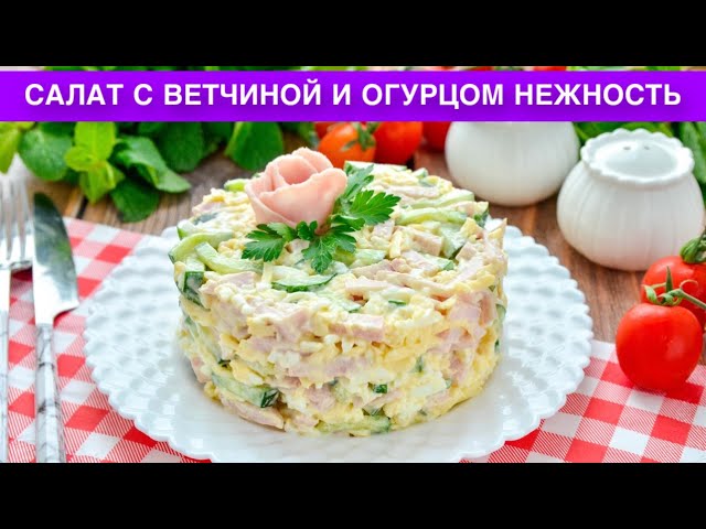 Как приготовить салат с ветчиной и огурцом нежность? Вкусный, простой, на каждый день и на праздник