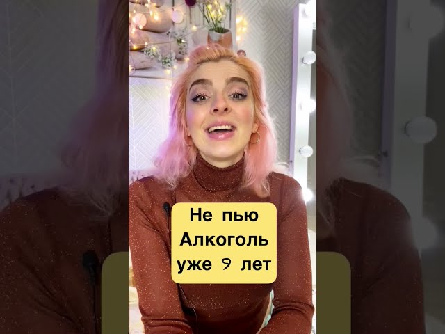 Я не пью алкоголь 9 лет. Что мне это дает, рассказала в видео. А у вас как с алкоголем?