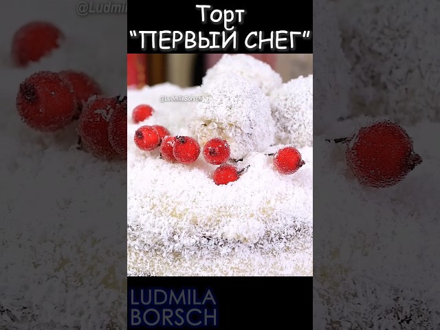 Тайна нежности и красоты – воздушные слои бисквита и изысканный крем это торт Первый снег