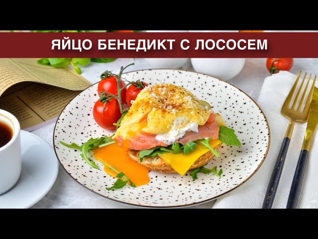 Как приготовить яйцо бенедикт с лососем? Вкусный, сытный и изысканный завтрак, с голландским соусом