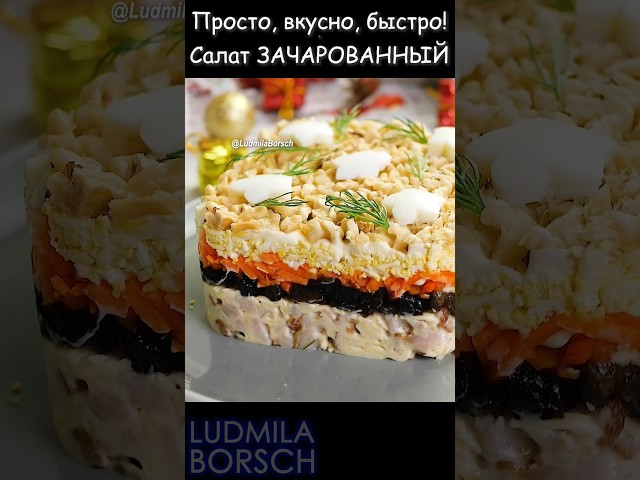 Он зачарует всех гостей! Салат с черносливом на Новый год, новый уровень вкуса 5 минут и все готово