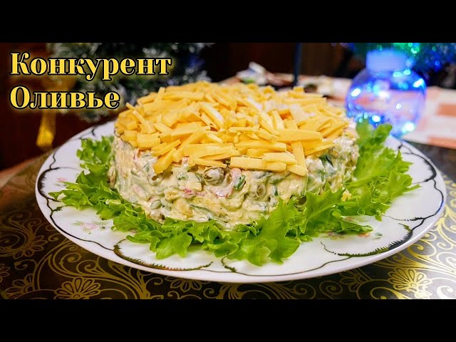 Главный конкурент Оливье. Новогодний салат Шустрик, цыганка готовит