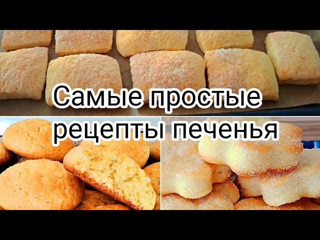 3  самых простых рецепта печенья. Печенье за 15 минут. Вкуснее чем в магазине