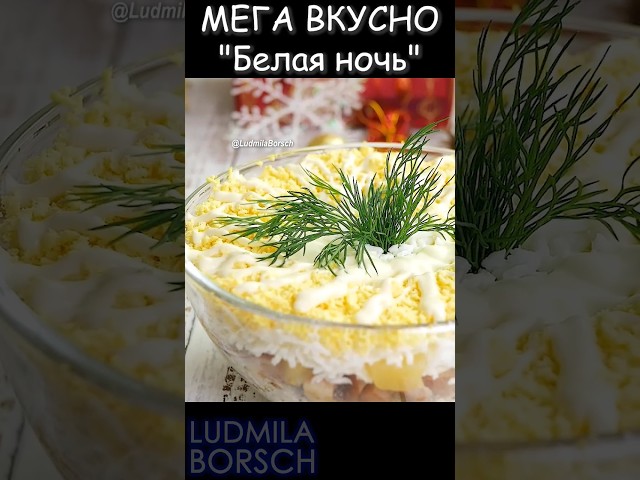 Мега вкусно, красиво и просто! Салат Белая ночь на новогодний стол, топ меню 2024 Нового года