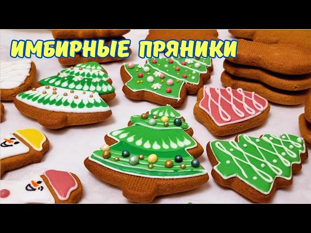 Вкуснейшие имбирные пряники к Рождеству