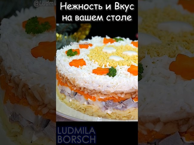 Просто идеальный салат для идеального вкуса. Салат Баронесса незаменимое блюдо на новогоднем столе