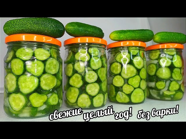 Без варки! Без стерилизации! Хрустящие свежие огурцы круглый год! Ох, какая вкуснятина мммм