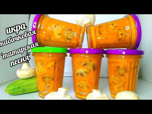 Икра кабачковая с грибами Татарская песня! Нежная! Ароматная! Необыкновенно вкусная! Мммммм