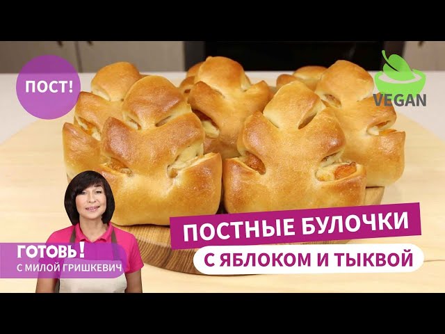 Все думают, что они с курагой! Постные булочки Листики с тыквой и яблоками. Постная выпечка. Веган