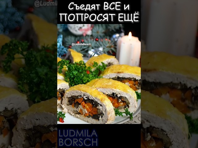 Непревзойденная закуска на Новый год! Мясной рулет с грибами сколько не приготовь будут просить еще