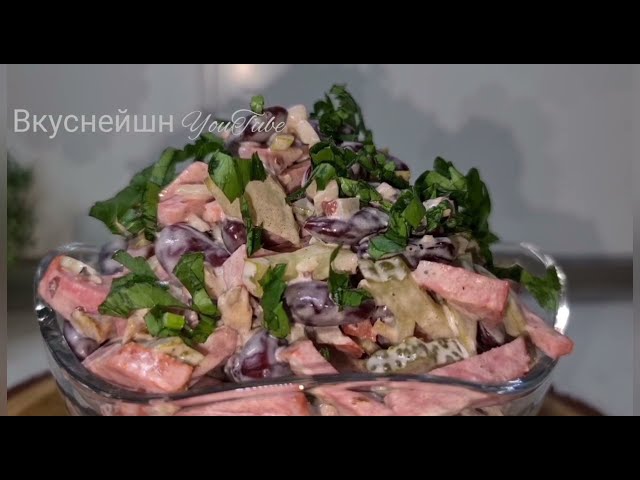 Беру банку фасоли и колбасу готовлю потрясающий салат за 5 минут!