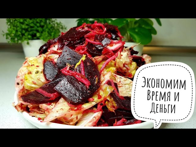 Из обычной свёклы эффектная закуска на скорую руку!