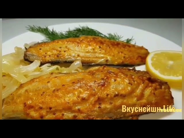 Божественная скумбрия! Язык можно проглотить,икак вкусно!