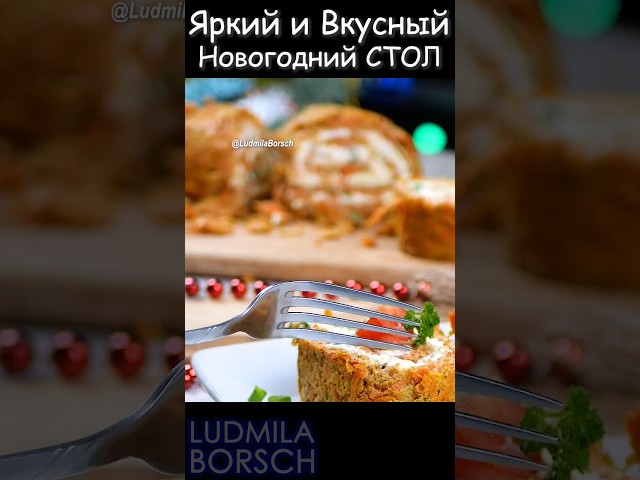 Шедевр из моркови на новогодний стол. Яркая, аппетитная и очень вкусная закуска на Новый год