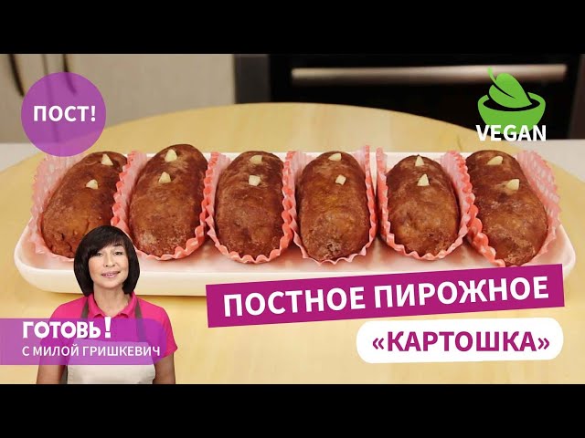 Готовлю за считанные минуты! Быстрое и вкусное постное пирожное Картошка. Постный рецепт
