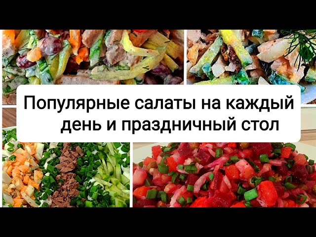 Простые и популярные салаты на каждый день и на праздничный стол