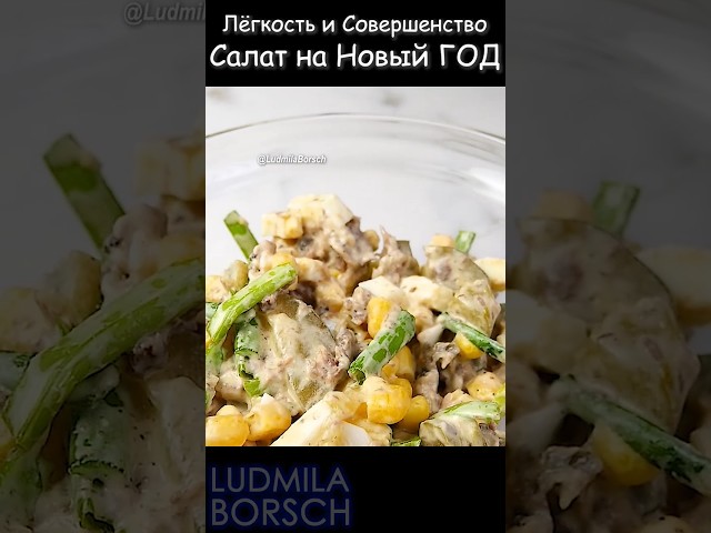 Салат само совершенство! Простой, вкусный, и быстро готовится салат с тунцом на новогодний стол