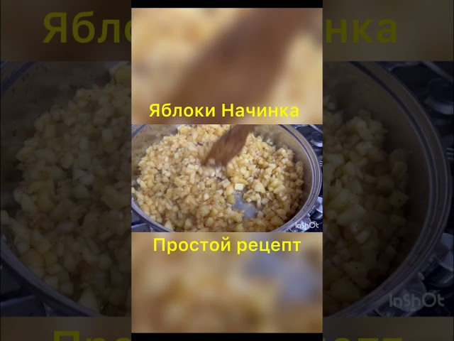 Самый простой рецепт яблочная начинка