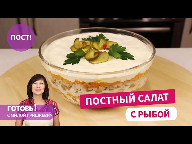 Доверьтесь и приготовьте  - вы не пожалеете! Постный салат с рыбой и овощами. Постные блюда. Пост