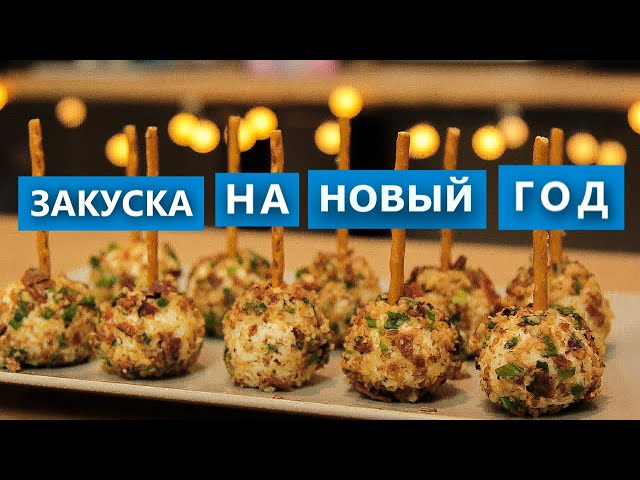 Закуска на новый год 2024 - новинка, которая удивит вас из простых ингредиентов. Проверка рецепта