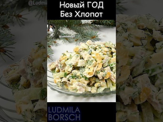 Простое удовольствие на вашем столе. Салат 
