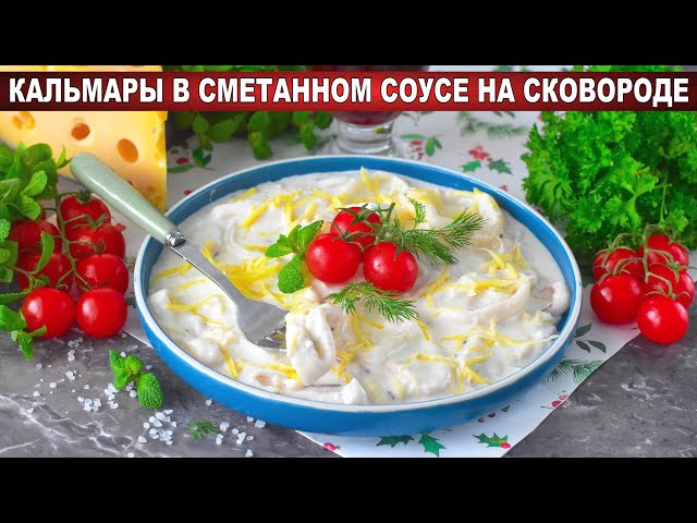 Как приготовить кальмары в сметанном соусе на сковороде? Вкусное, простое и быстрое блюдо на ужин.