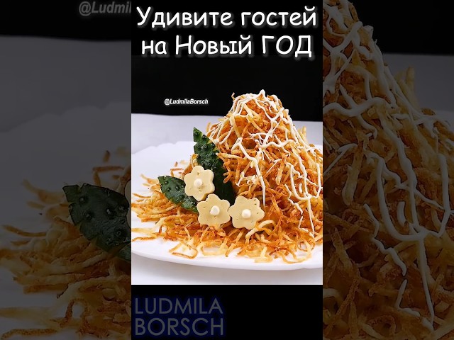 Уникальное украшение вашего праздника. Салат 
