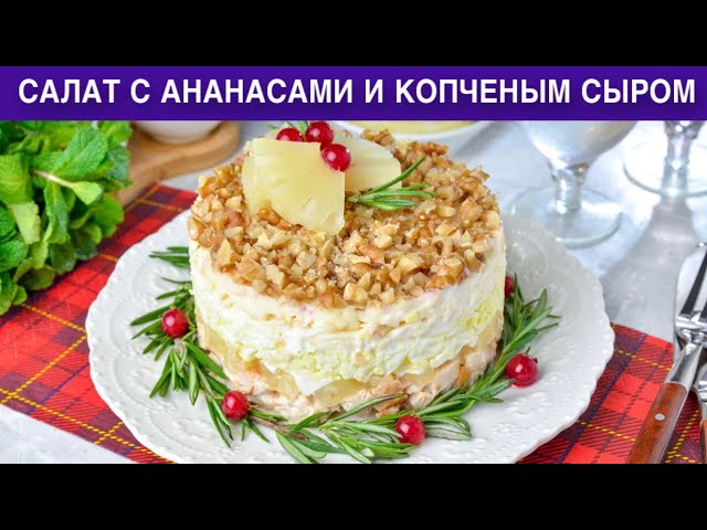 Как приготовить салат с ананасами и копченым сыром? Вкусный, слоеный, с куриной грудкой, на праздник