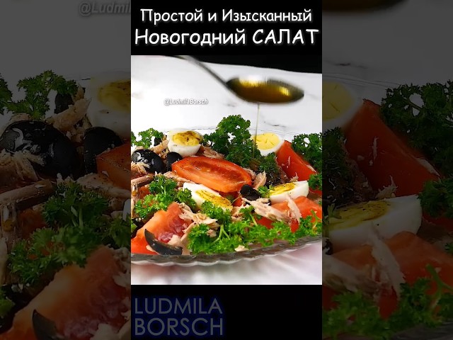 Праздничный стол с удовольствием? Легко! С этим простым и одновременно изысканным салатом с тунцом.