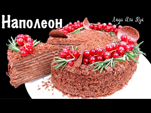 Торт шоколадный наполеон на праздничный стол люда изи кук. Как приготовить наполеон торт на праздник