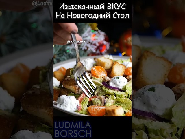 Салат №1 на праздничном столе! вкусный, простой, изысканный он завоюет сердца всех гостей!