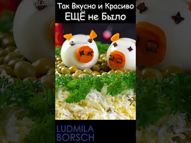 Новый, вкусный, красивый, оригинальный салат на праздничный стол! 