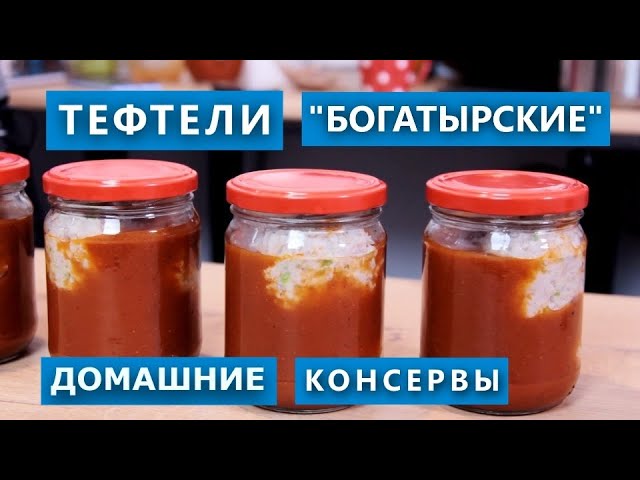 Шикарные мясные заготовки. Богатырские тефтели. В автоклаве и не только