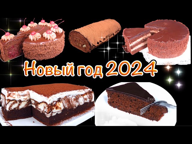5 лучших шоколадных тортов на новогодний стол, Люда Изи Кук, новогоднее меню 2024 торт на Новый год