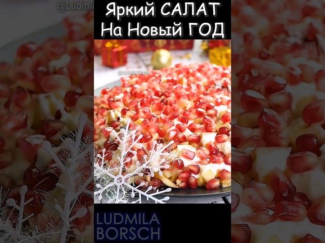 Шикарный рецепт на праздничный стол! Яркий, вкусный, свежий и просто готовится – салат Гранатовый