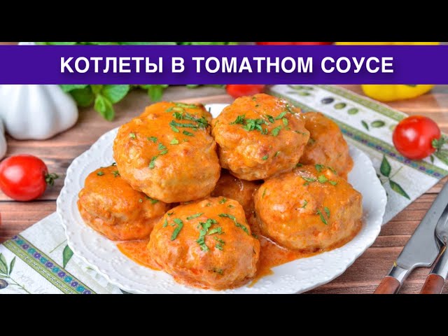 Как приготовить котлеты в томатном соусе на сковороде? Домашние, нежные, сочные, вкусные, на ужин