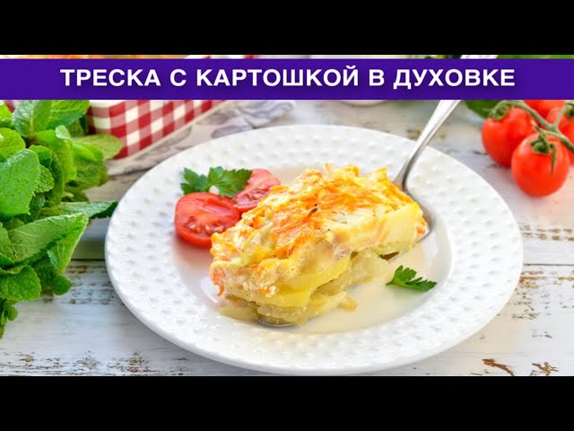 Как приготовить треску с картошкой в духовке? Вкусное и сытное рыбное блюдо на ужин для всей семьи
