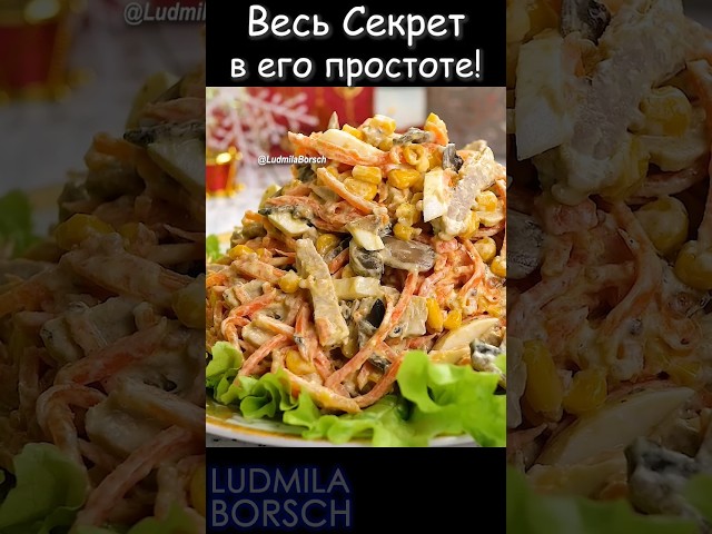 Когда нет времени на сложные кулинарные выкрутасы, этот салат — ваше решение на праздничный стол.