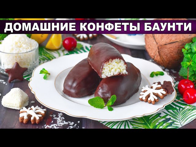 Как приготовить домашние конфеты баунти? Простые, шоколадные, с кокосовой стружкой, без выпечки