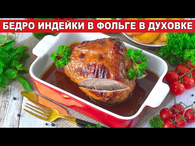 Как приготовить бедро индейки в фольге в духовке запеченное? Вкусная, сочная, в соевом соусе с медом