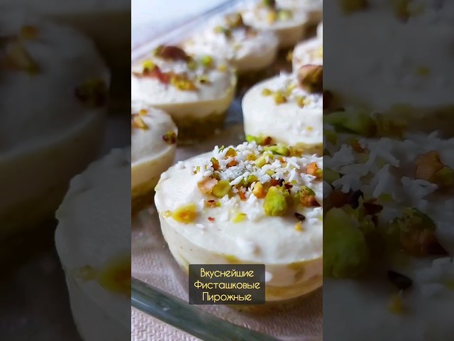 Вкуснейшие фисташковые пирожные