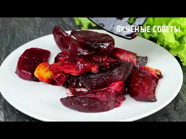 Боже, как вкусно! Я всегда буду так готовить! Просто нарежьте свеклу дольками!