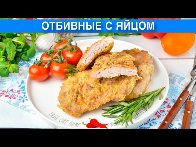 Как приготовить отбивные с яйцом? Сочные, вкусные, из свинины, в кляре, на сковороде, простой ужин