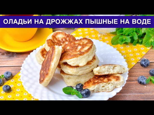 Как приготовить оладьи на дрожжах пышные на воде? Вкусные, простые, постные, без яиц, на завтрак