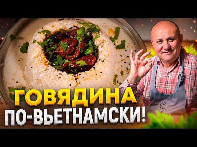 Мясо просто тает во рту! Нежнейшая тушеная говядина по-вьетнамски! Рецепт от Ильи Лазерсона