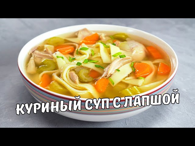 Простой и вкусный куриный суп с лапшой. Согревающий и полезный куриный суп. Рецепт от всегда вкусно!
