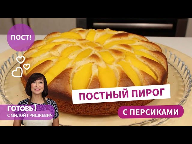 Очень быстро и очень вкусно! Постный пирог с консервированными персиками. Постная выпечка.